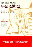 라마찬드란 박사의 두뇌 실험실 - 우리의 두뇌 속에는 무엇이 들어 있는가?