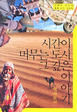 시간이 머무는 도시 그 깊은 이야기: 역사도시