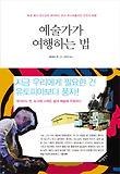 예술가가 여행하는 법