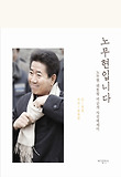 노무현입니다-노무현 대통령 미공개 사진에세이