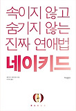 네이키드 : 속이지 않고 숨기지 않는 진짜 연애법 표지 이미지