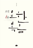 (소설) 요한복음 표지 이미지