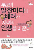 부모의 말 한마디와 배려가 자녀의 인생을 바꾼다 표지 이미지