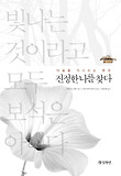 진정한 나를 찾다 : 빛나는 것이라고 모두 보석은 아니다 표지 이미지