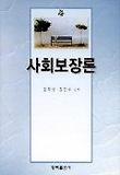 사회보장론