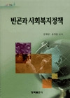 빈곤과 사회복지정책
