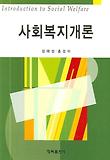 사회복지개론