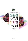 친환경 자동차 디자인의 이해 : 전기자동차 디자인 개발 사례 표지 이미지