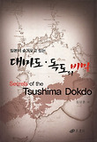 대마도 독도의 비밀