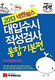 대입수시 적성검사: 통합기본편(2013)-최신기출문제 수록