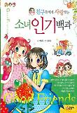 친구들에게 사랑받는 소녀인기비결 80