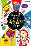 똑똑한 우리 아이를 위한 좋은습관 100가지
