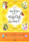 예쁜공주에게 들려주는 아름다운 이야기 (양장)