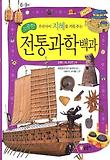 소중한 우리 아이 지혜를 키워 주는 소중한 전통과학백과 (양장)