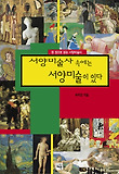 서양미술사 속에는 서양미술이 있다 : 한 권으로 읽는 서양미술사 표지 이미지