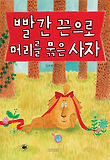 빨간 끈으로 머리를 묶은 사자 표지 이미지