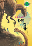 공룡이 남긴 타임캡슐 표지 이미지