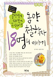 동양철학자 18명의 이야기