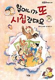 할머니가 또 시집간대요 표지 이미지