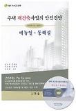 주택 재건축사업의 안전진단 매뉴얼 동해설(CD 1장 포함)