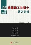 建築施工技術士 용어해설 표지 이미지