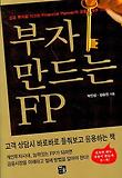 부자 만드는 FP