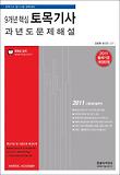 토목기사 과년도 문제해설(9개년)(2011)