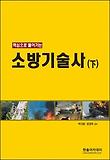 소방기술사(하)(2012)