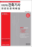 건축기사 과년도 문제해설(10개년핵심)(2012)-건축기사 필기시험 완벽대비