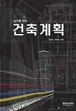 건축계획(2012)