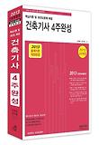 건축기사 4주완성(2013)