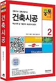 건축시공(2013)(건축기사 건축산업기사)