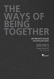 공존의 방식 = the ways of being together: un-private house activating boundary 표지 이미지