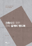 건축사를 위한 건축 설계비 핸드북 표지 이미지