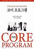 코어 프로그램