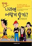 만약 나라면 어떻게 할까?. 3 : 인격형성 편 표지 이미지