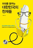의대를 꿈꾸는 대한민국의 천재들