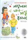 세상에서 내가 제일 부자야