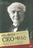 이노베이터 CEO 에디슨