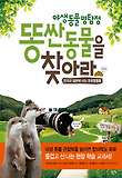 (야생동물 명탐정) 똥싼동물을 찾아라 : 한국과 일본에 사는 포유동물들 표지 이미지