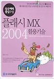 플래시 MX 2004 활용기술