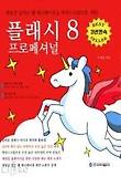 플래시 8 프로페셔널