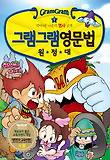 (그램그램) 영문법 원정대. 1:, 막아라！나운의 명사 공격 표지 이미지