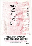 칼에 지다 : 아사다 지로 장편소설. 上 표지 이미지
