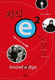 지식 e SEASON 2-가슴으로 읽는 우리 시대의 지식