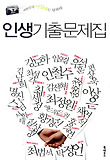 인생기출문제집
