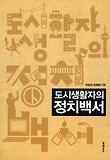 (도시생활자의)정치백서 표지 이미지
