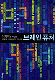 브레인 퓨처 : 뇌과학은 세상을 어떻게 변화시키고 있는가 표지 이미지