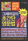 그래머걸의 초간단 영문법