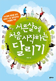 (서른살에 처음 시작하는) 달리기 표지 이미지
